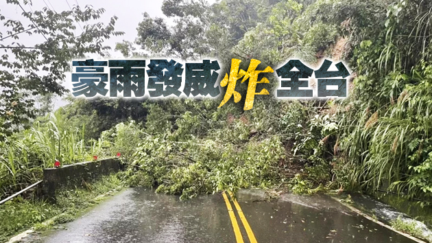 圖集｜島內多個縣市強降雨：道路淹水、房屋被淹