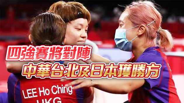 港隊乒乓女團反勝羅馬尼亞 殺入四強