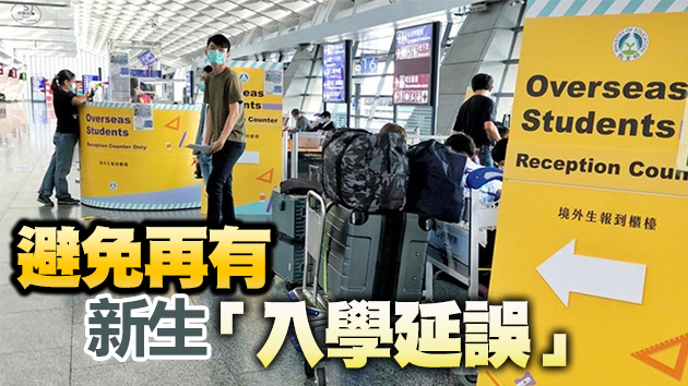 香港在台學生關注協會促台當局公開境外新生入台程序指引