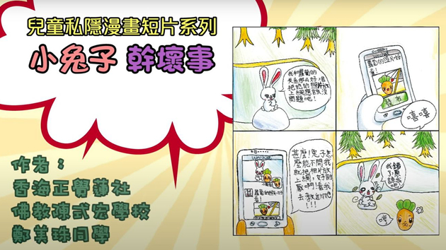 私隱公署推出教育動畫短片及刊物 保障兒童私隱