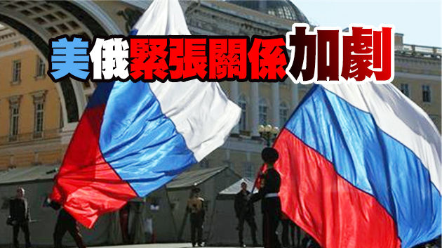 俄駐美大使：美要求24名俄外交官9月3日前離境