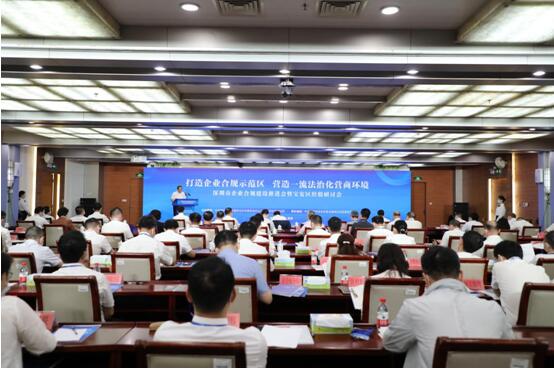 全市推廣寶安經驗  深圳召開企業合規建設推進會
