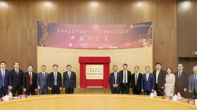 香港中文大學（深圳）音樂學院揭牌成立
