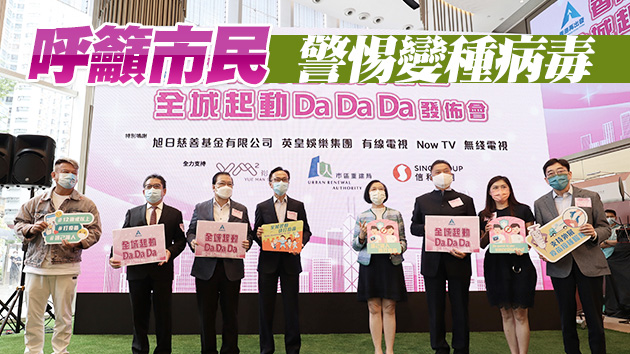 有片 | 全城起動DaDaDa！關鍵一刻齊衝七成接種率