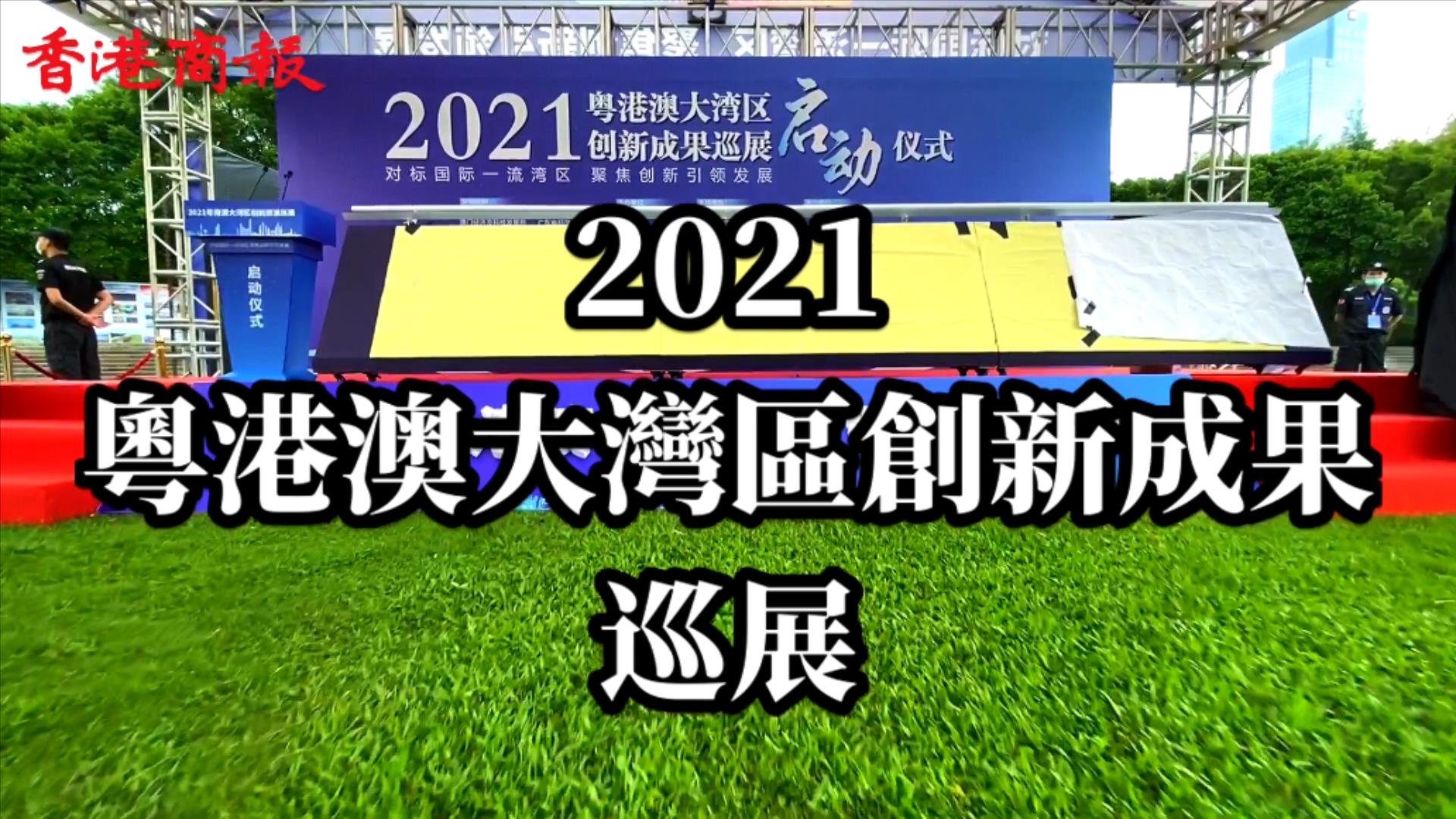 粵港澳大灣區創新成果巡展在深圳啟動