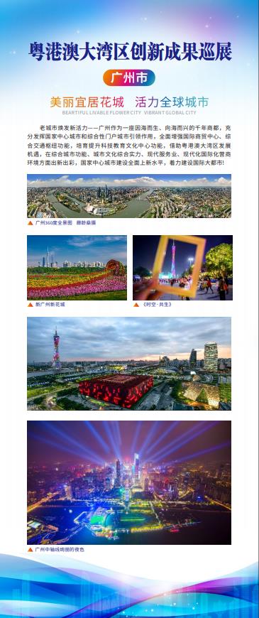 廣州市：美麗宜居花城 活力全球城市