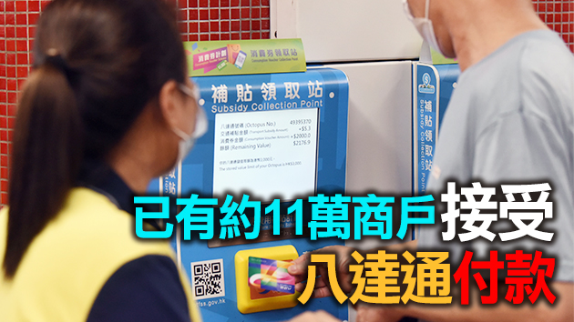消費券帶動電子支付習慣 八達通新增商戶逾2萬個