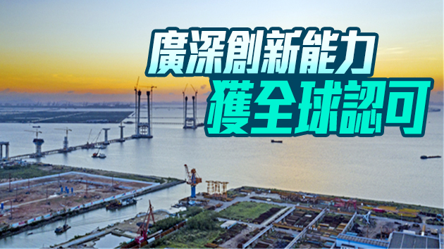 粵港澳創新資源加快集聚 攜手打造國際科技創新中心