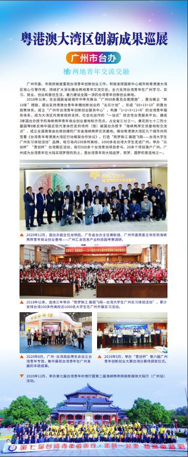 廣州市台辦：穗台兩地青年交流交融