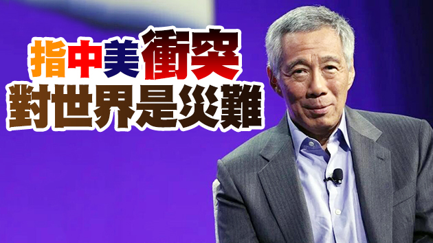 李顯龍談中美關係  告誡美國勿與中國為敵