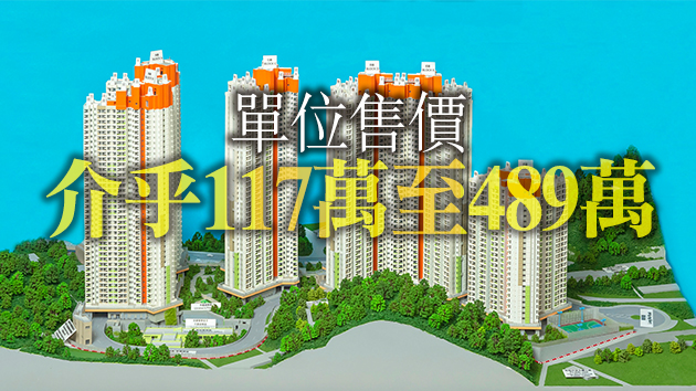 「居屋2020」多個屋苑售罄 山麗苑尚餘約2000單位