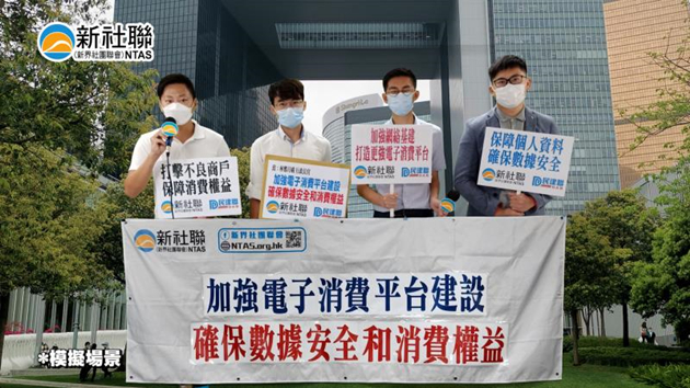 新社聯促政府加強電子消費平台的監管
