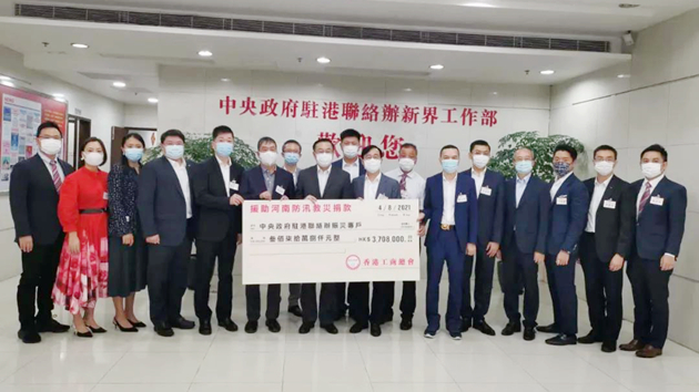 香港工商總會捐款370萬馳援河南