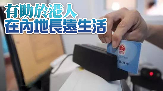 和深圳市民一樣享受社保待遇 3萬多港澳居民在深參保