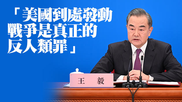 王毅嚴厲駁斥美日：死了禍港亂中這條心吧