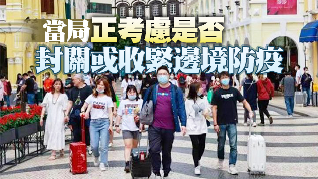 澳門啟動全民檢測 學者指最壞情況下或要關閉賭場停工停課