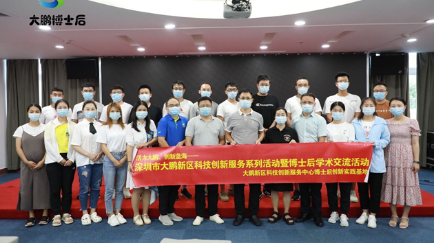 【中共百年 深圳故事】學黨史 見行動——深圳大鵬舉行博士後學術交流活動