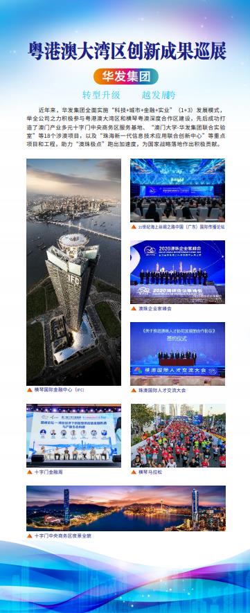 華發集團：轉型升級 華越發展（二）