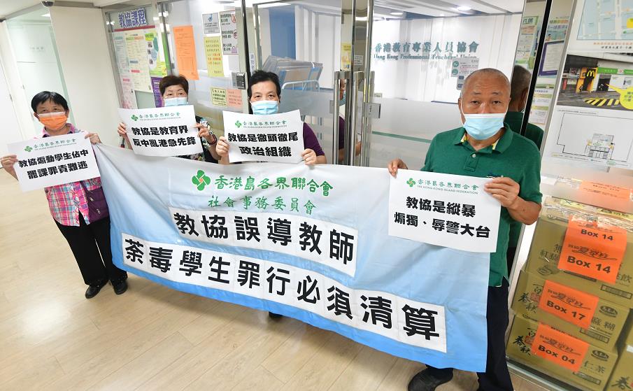 港島各界聯合會批教協誤導教師 萘毒學生