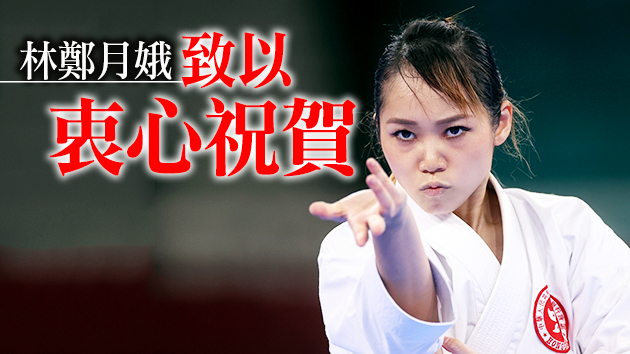 香港隊日內第二面銅牌！劉慕裳女子空手道個人形摘銅