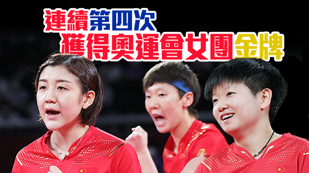 第34金！国乒女团3:0胜日本夺冠