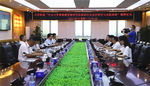 【中共百年 深圳故事】中山大學粵港澳發展研究與實踐基地落戶寶安石岩