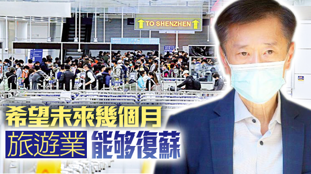 姚思榮：旅遊業得益於政府支援未出現倒閉潮 冀與內地通關