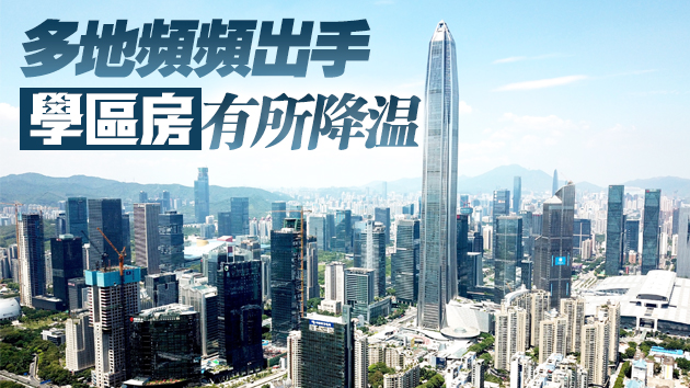 深圳甩出「王炸」 學區房炒作能否徹底「熄火」？