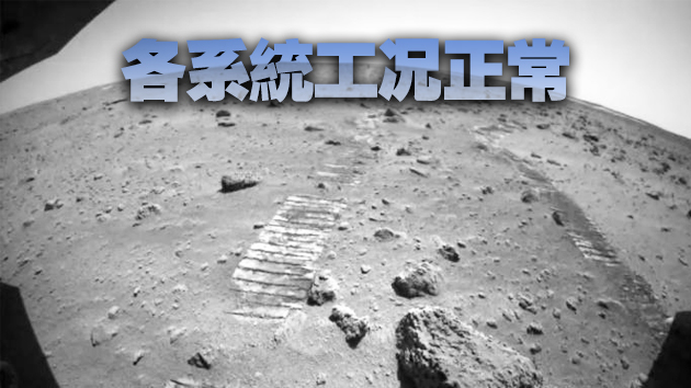 「祝融號」火星車行駛里程突破800米 正穿越複雜地帶