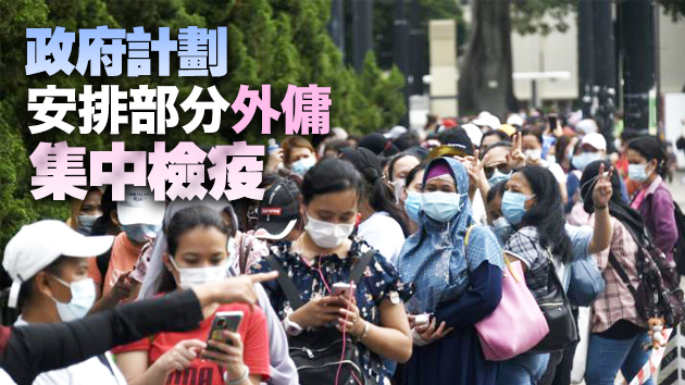 最新入境防控措施下周一生效 外傭來港須持有效疫苗紀錄