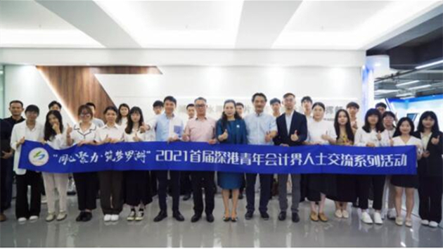 「同心聚力·築夢羅湖」 首屆深港青年會計交流活動舉行