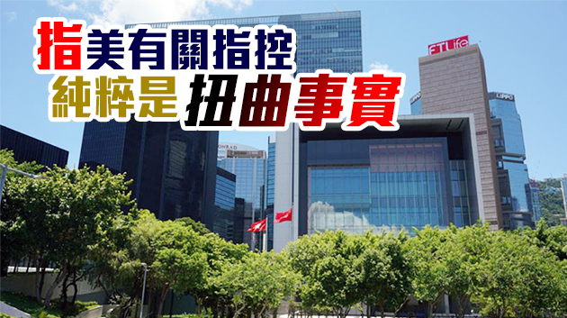 強烈反對美國所謂「涉港備忘錄」 港府斥美抹黑香港國安法