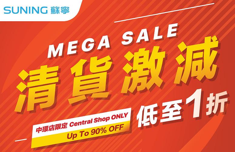 【家電】蘇寧中環店清貨大激減 部分貨品低至1折