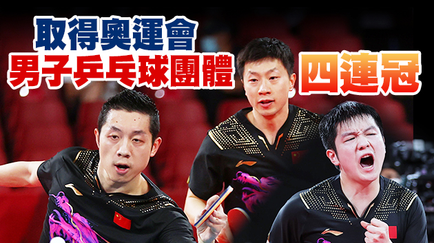 第35金！中國乒乓球男團3:0戰勝德國隊