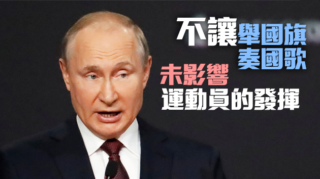 普京：東奧俄運動員表現出色 體育政治化毫無意義
