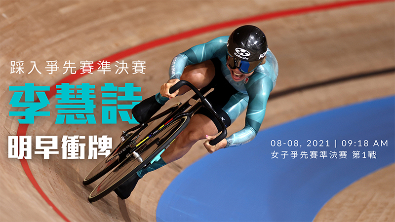 港隊李慧詩成功晉身女子場地單車4強