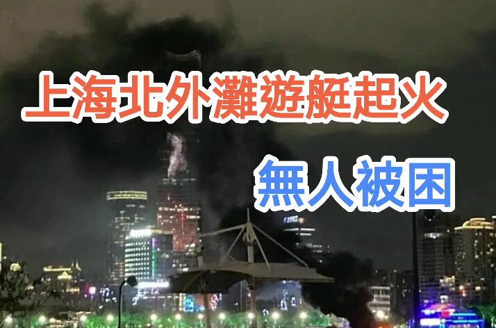 現場直擊：上海外灘遊艇起火 黃浦江黑煙翻湧
