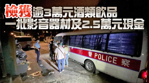 警搜改裝貨櫃搗無牌酒吧拘80人