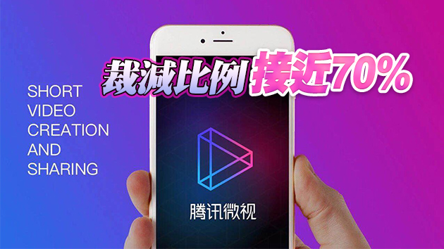 內媒：騰訊微視將大幅度裁員