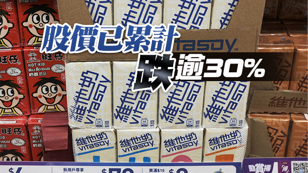 維他奶發盈警  最多蝕5000萬