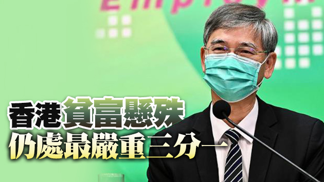 港貧富懸殊排世界48 羅致光：以除稅及福利轉移後收入計堅尼系數較公平