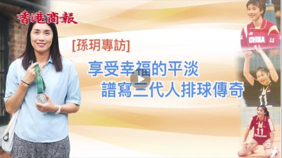 有片 | 嫁到香港相夫教子，前女排國手孫玥幸福嗎？