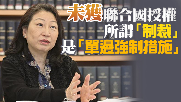 鄭若驊：《反外國制裁法》體現維護國家主權堅定意志