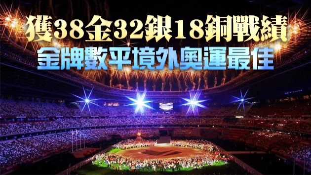 東京奧運會聖火熄滅 國家隊居金牌榜第二