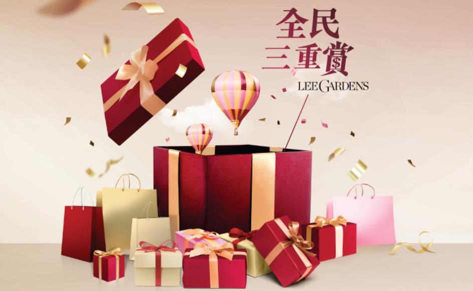 希慎集團推「全民三重賞」獎賞總值逾1000萬元
