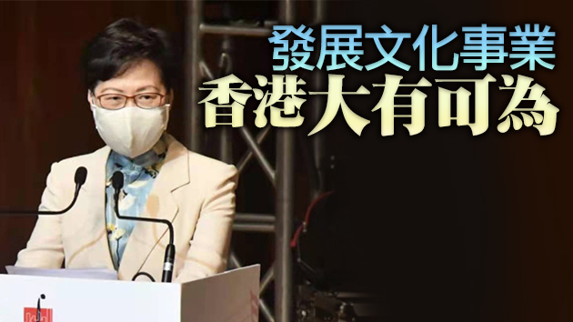 林鄭：港府將與社會各界攜手合作 鞏固本港成為文化之都地位