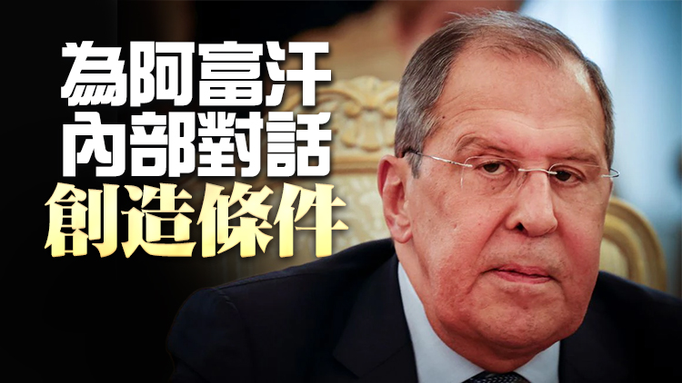 俄外交部：俄美達成一致 將就阿富汗問題與中巴展開磋商