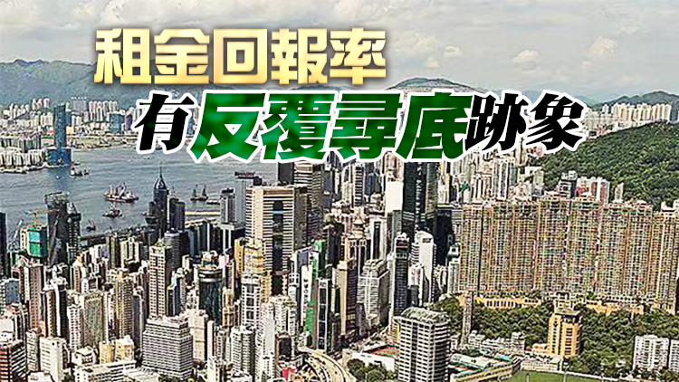 城市租金回報率最新報2.35% 第三季有望止跌回升