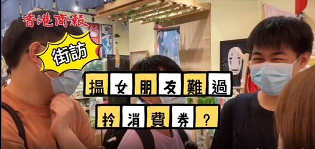 有片丨街訪：我缺的是消費券嗎？我缺的是女朋友！