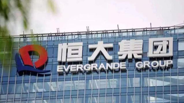 人民銀行、銀保監會約談恒大集團